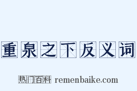 重泉之下反义词是什么意思的图片